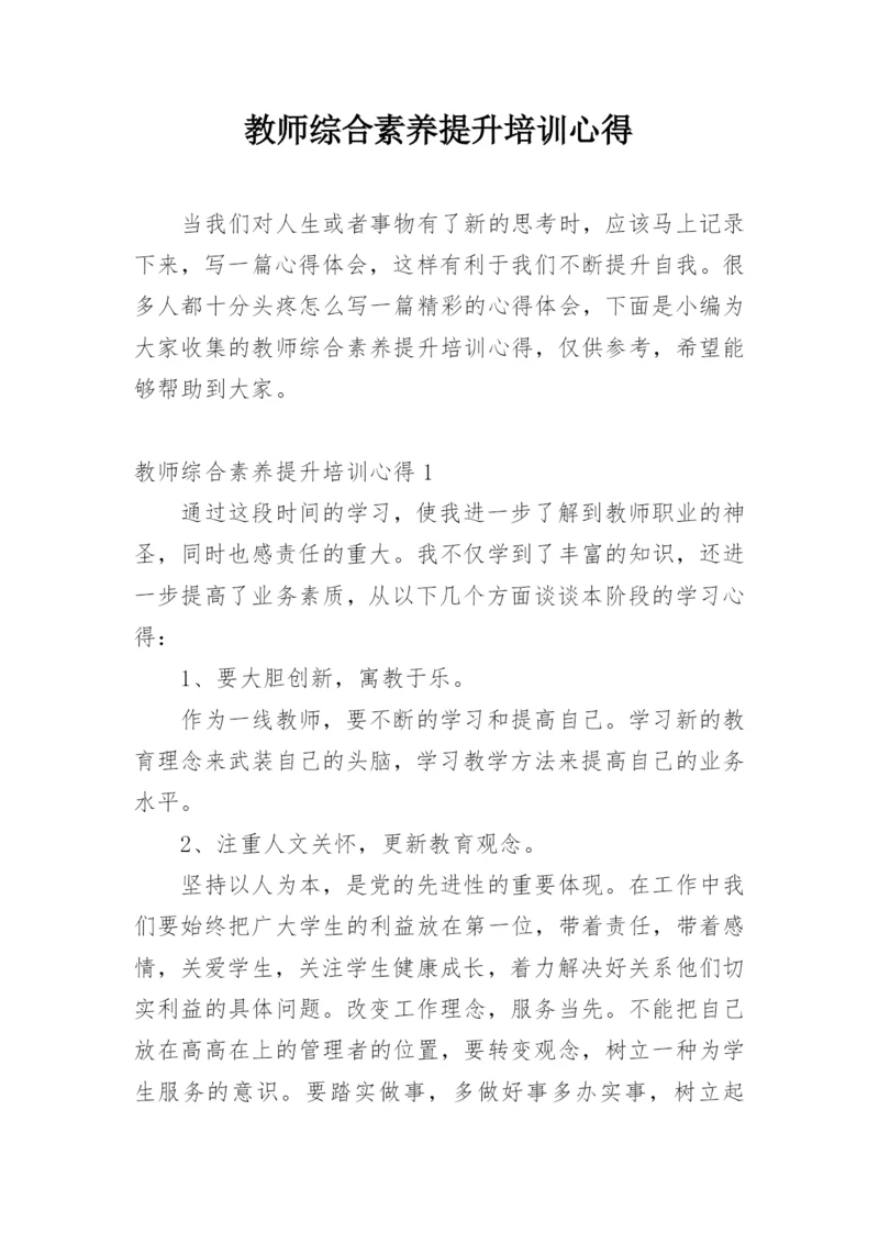 教师综合素养提升培训心得.docx