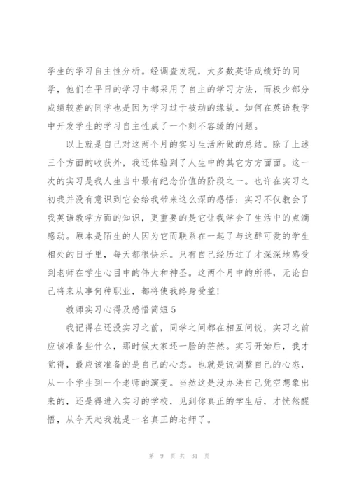 教师实习心得及感悟简短（10篇）.docx