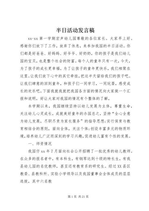 半日活动发言稿.docx