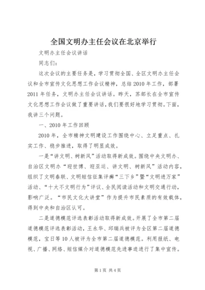 全国文明办主任会议在北京举行 (3).docx