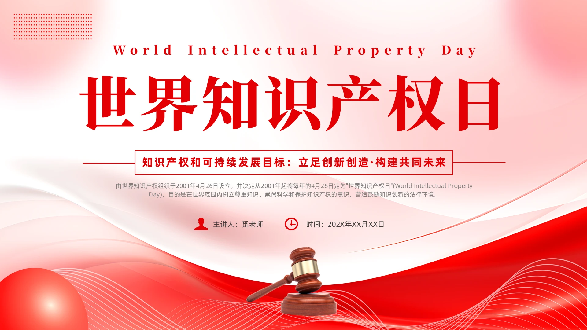 红色简约风世界知识产权日暨知识产权宣传周培训课件