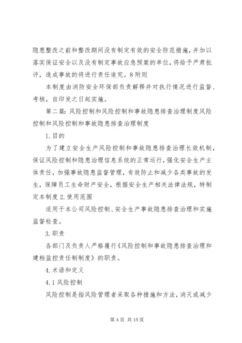 风险控制和事故隐患排查治理奖惩制度.docx