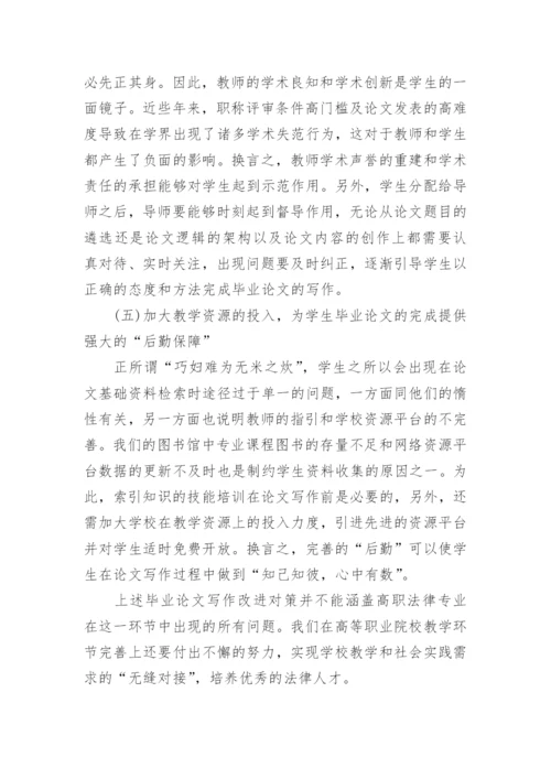 高职法律专业学生毕业论文存在的问题及对策.docx