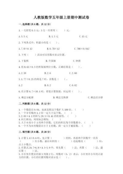 人教版数学五年级上册期中测试卷附完整答案（易错题）.docx