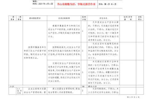 冶金等工贸企业安全生产标准化自评报告和基本规范评分细则.docx