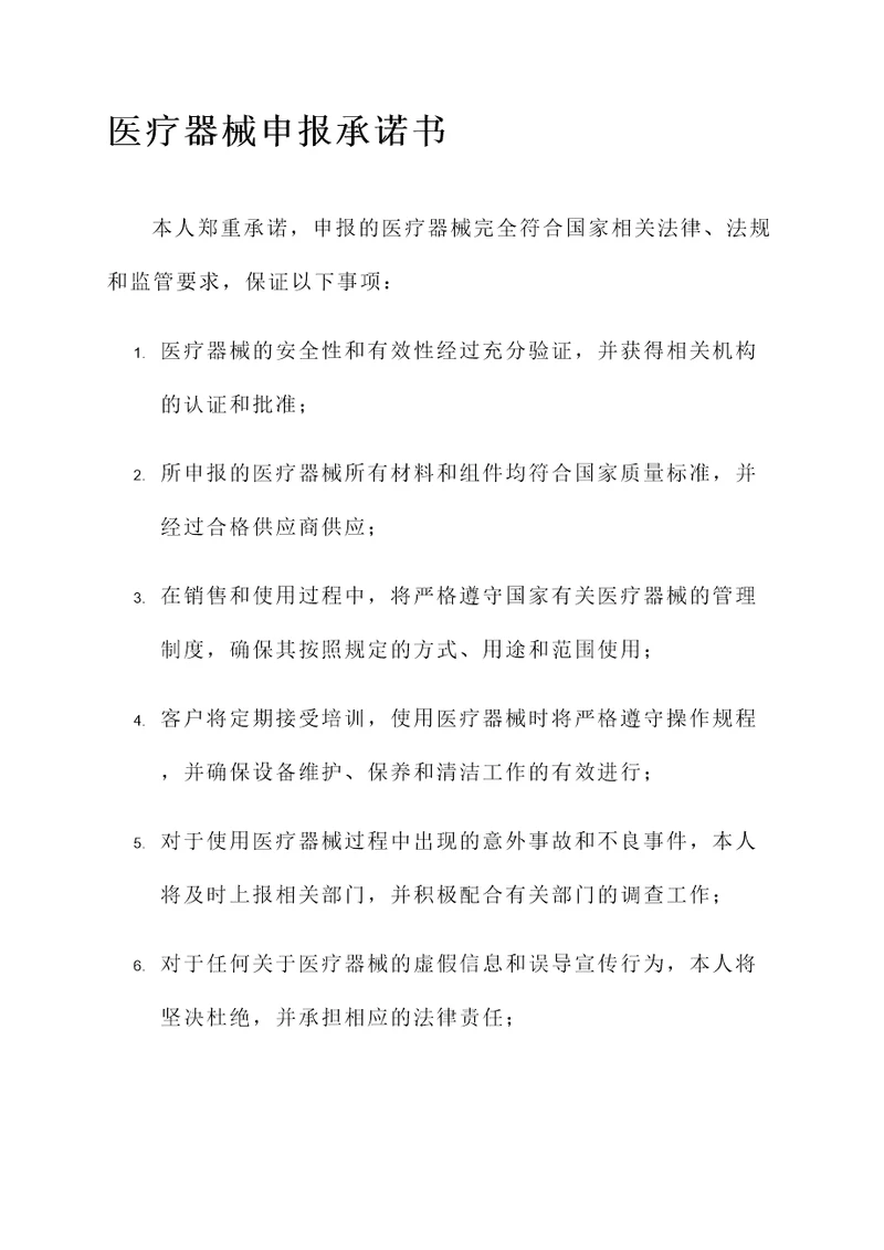 医疗器械申报承诺书