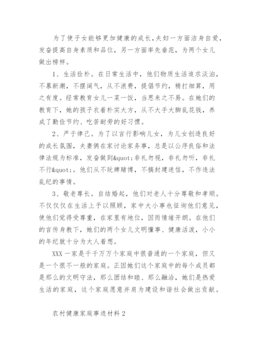 农村健康家庭事迹材料.docx