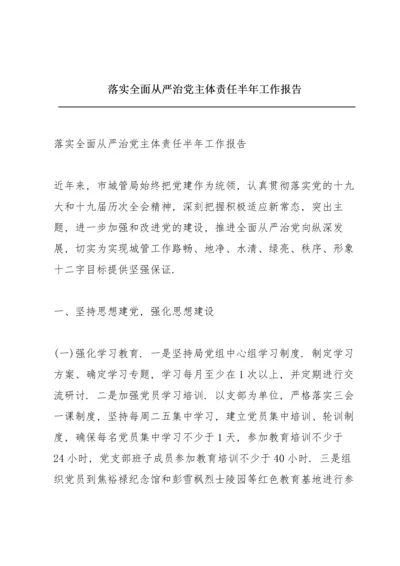 落实全面从严治党主体责任半年工作报告.docx