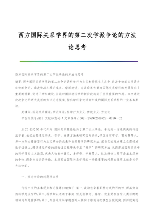 西方国际关系学界的第二次学派争论的方法论思考.docx