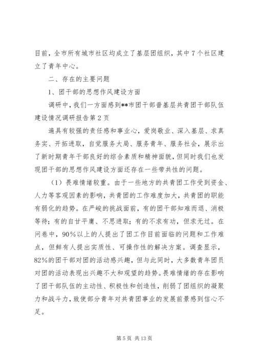 基层共青团干部队伍建设情况调研报告 (2).docx