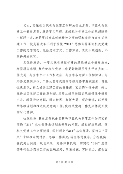 解放思想推进机关党建工作的创新.docx