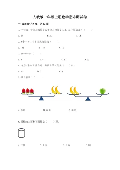 人教版一年级上册数学期末测试卷附答案（综合题）.docx