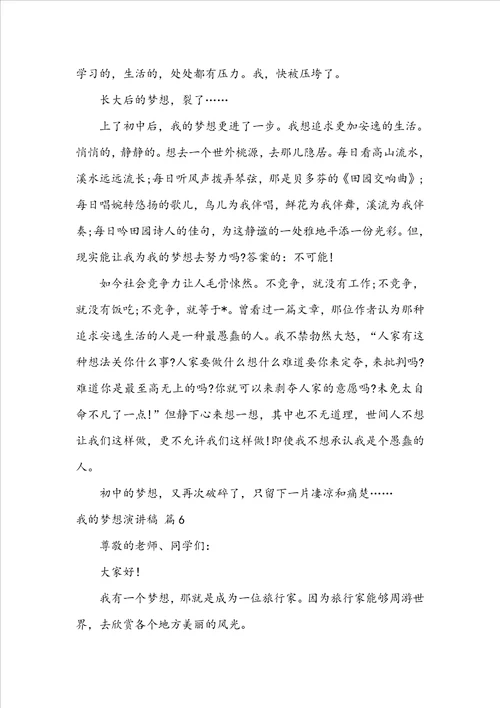 关于我的梦想演讲稿集合七篇