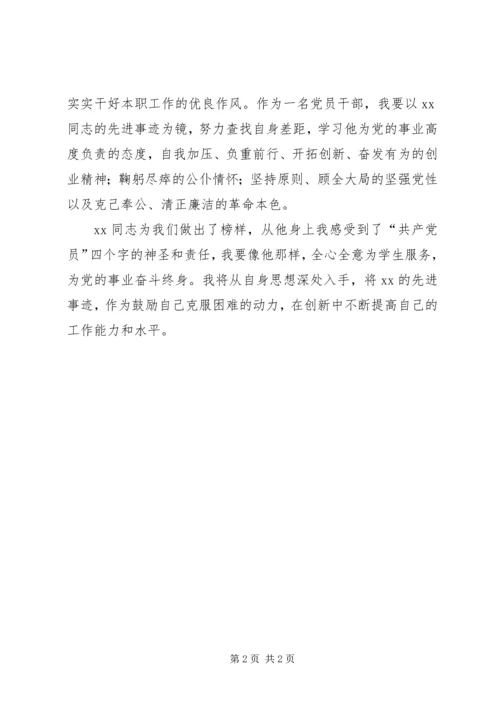 学习优秀党员干部事迹心得体会 (2).docx