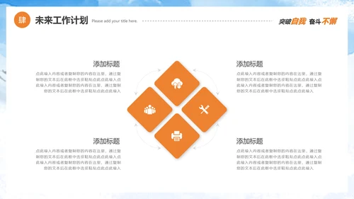 勇往直前迎难而上工作计划PPT模板