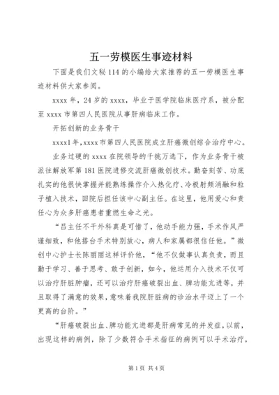 五一劳模医生事迹材料.docx