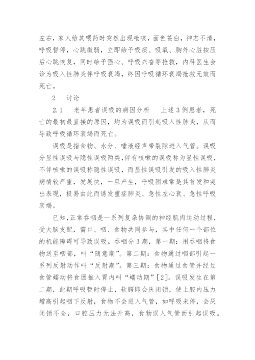 老年患者食物误吸的病因分析与护理对策论文.docx