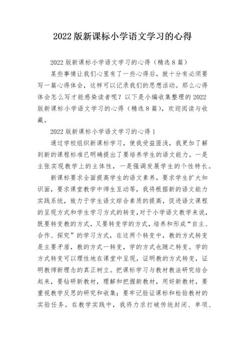 2022版新课标小学语文学习的心得.docx