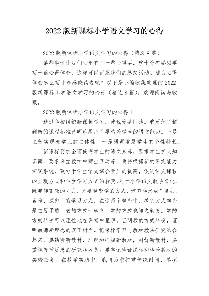 2022版新课标小学语文学习的心得.docx