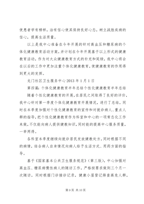 社区个体化健康教育工作计划.docx