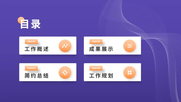 简约风格的工作总结汇报通用PPT模板