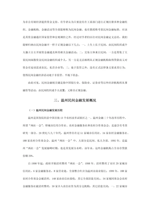 温州民间金融市场的发展现状及对策专项研究.docx