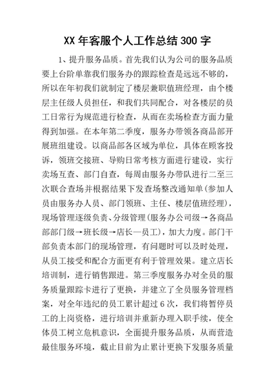 XX年客服个人工作总结300字