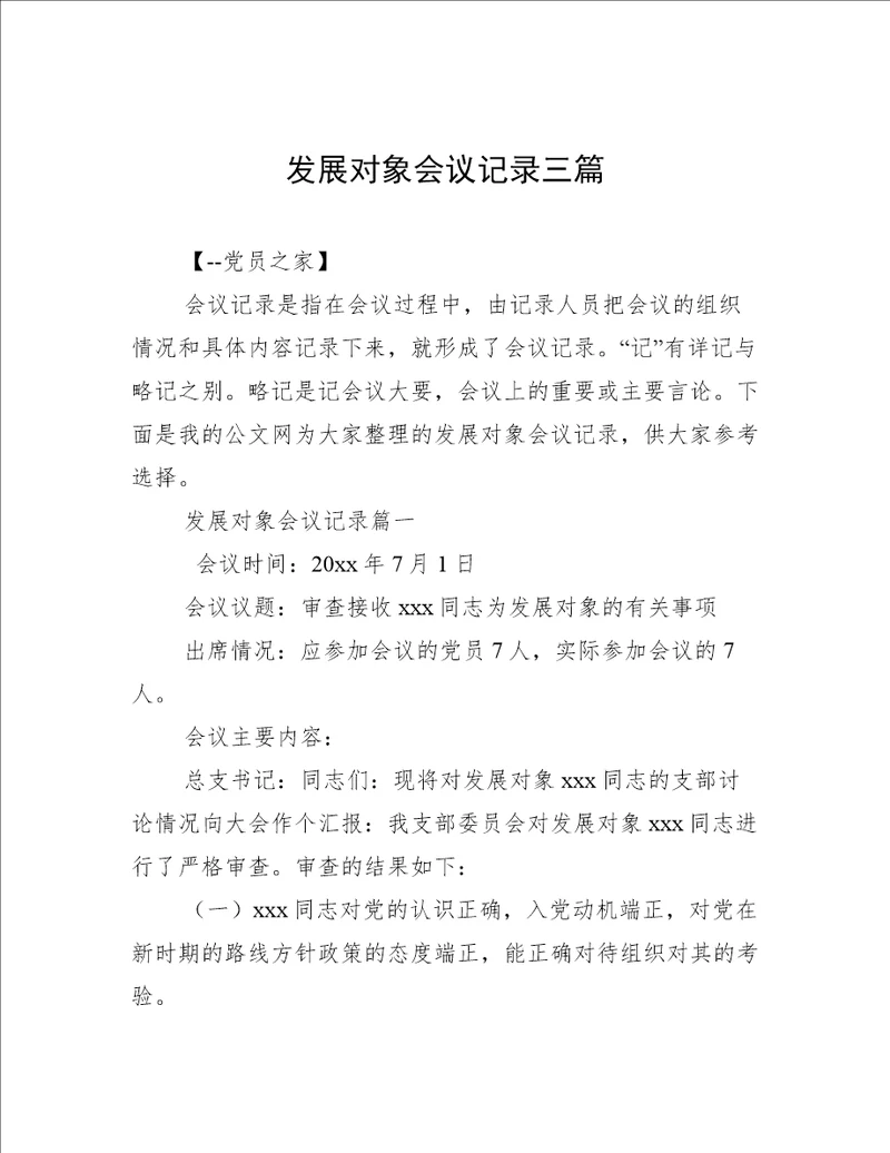 发展对象会议记录三篇