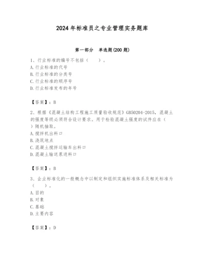 2024年标准员之专业管理实务题库【预热题】.docx