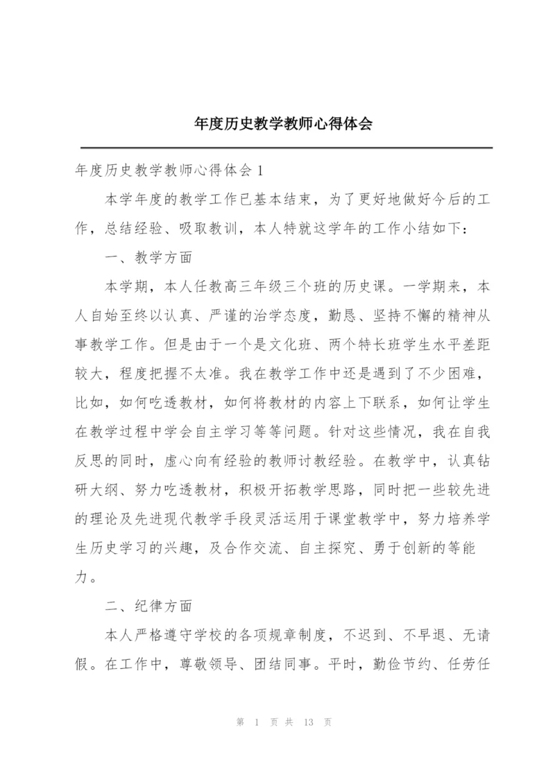 年度历史教学教师心得体会.docx