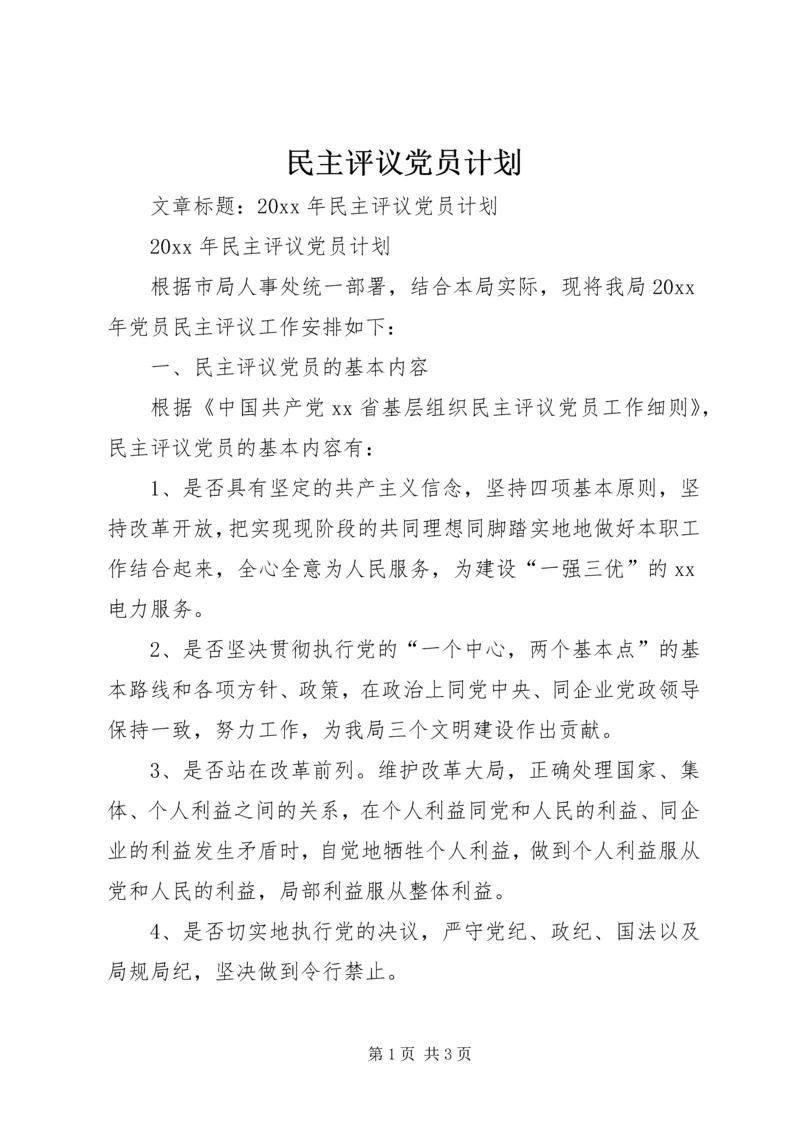 民主评议党员计划.docx