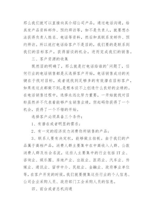 电话销售技巧和话术,销售技巧和话术,如何提高销售技巧.docx