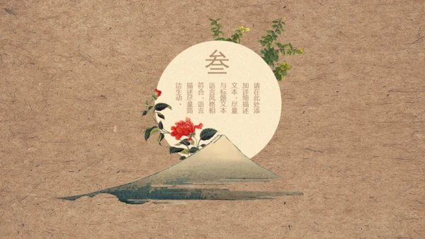 创意中国风文雅动态通用PPT模板