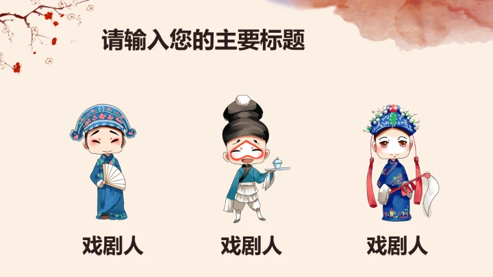 京剧中国国粹传统文化PPT