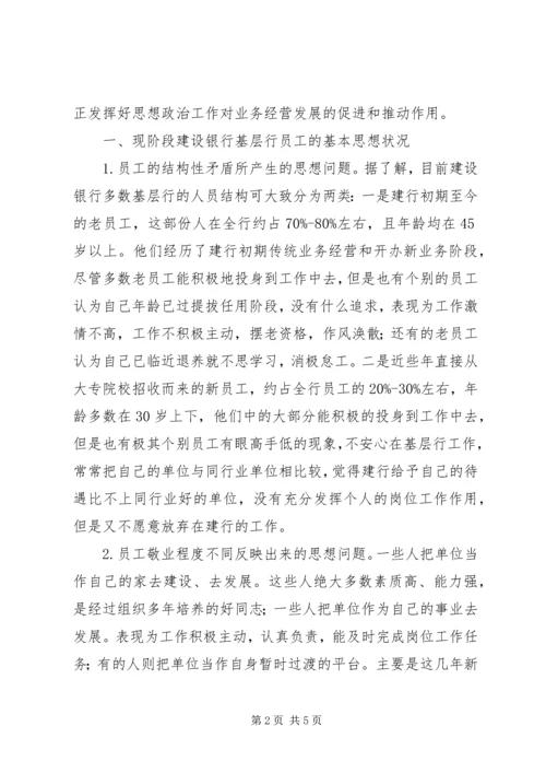 建设银行基层行思想政治工作难点与对策思想政治工作心得体会.docx