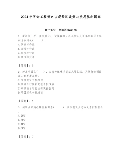 2024年咨询工程师之宏观经济政策与发展规划题库【实用】.docx