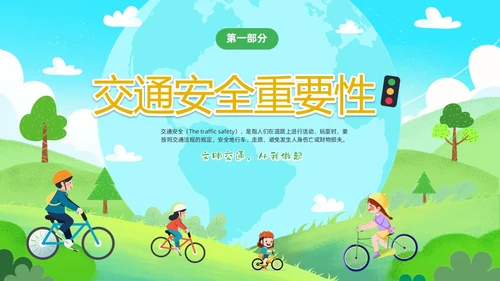 绿色清新卡通儿童学生交通安全教育主题班会PPT全国交通安全日