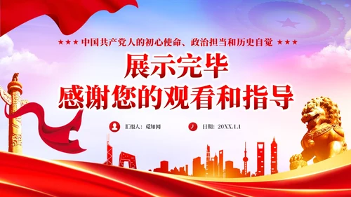 红色党政准确把握党的自我革命的深刻内涵党课课件PPT党建