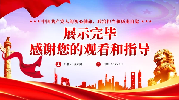 红色党政准确把握党的自我革命的深刻内涵党课课件PPT党建