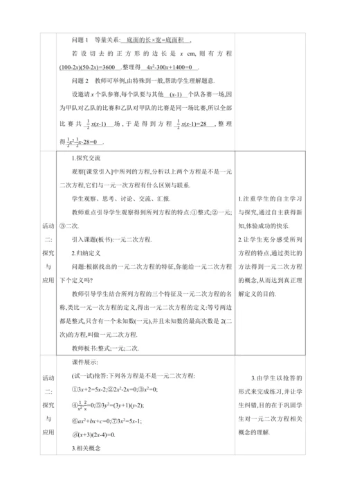 21.1一元二次方程【人教九上数学精彩课堂教案】