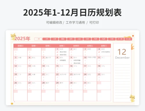2025年1月-12月工作学习日历规划表