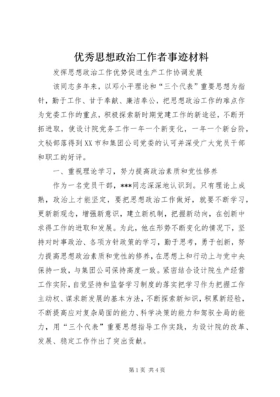 优秀思想政治工作者事迹材料 (6).docx