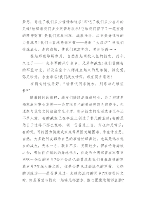 八一建军节战友聚会倡议书.docx