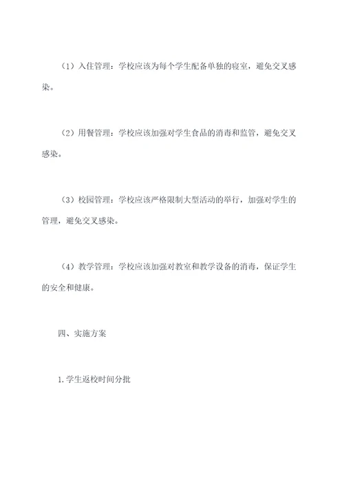 学生返校方案模板