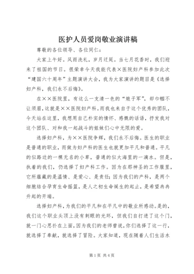 医护人员爱岗敬业演讲稿 (5).docx