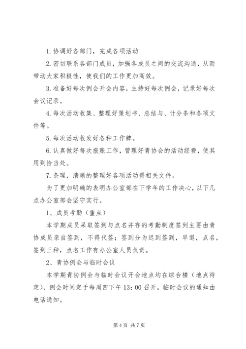 志愿者协会办公室个人计划及安排.docx