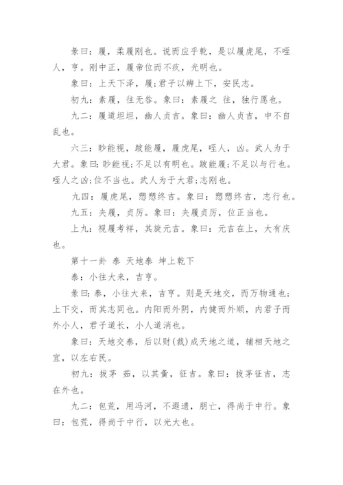 《易经》全文详解及64卦解析_64卦象次序口诀.docx