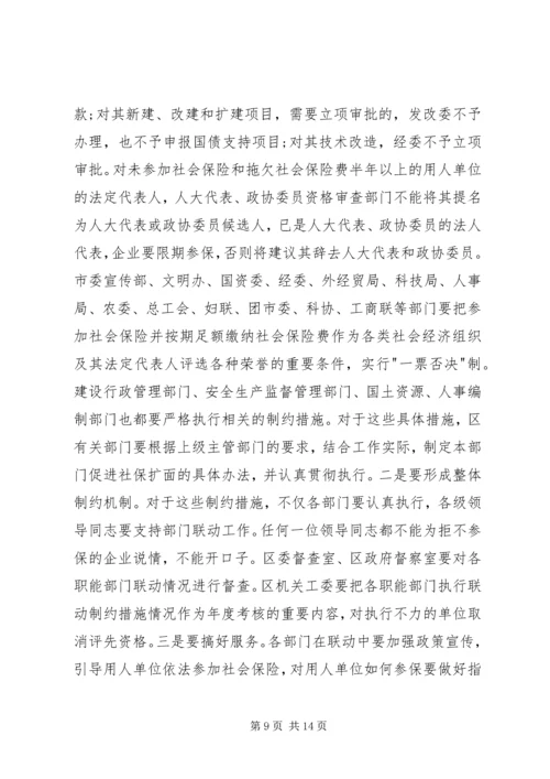 区长在全区社会保险扩面征缴工作动员大会上的讲话(1).docx