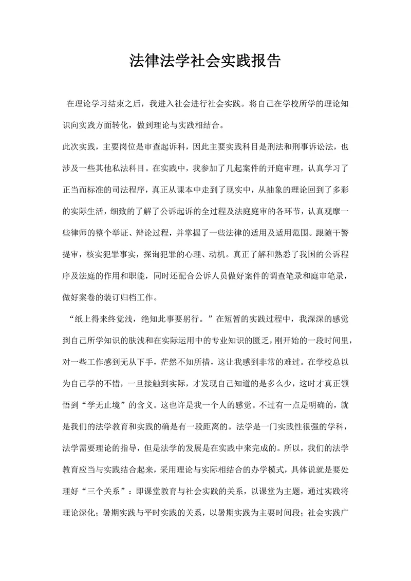 法律法学社会实践报告
