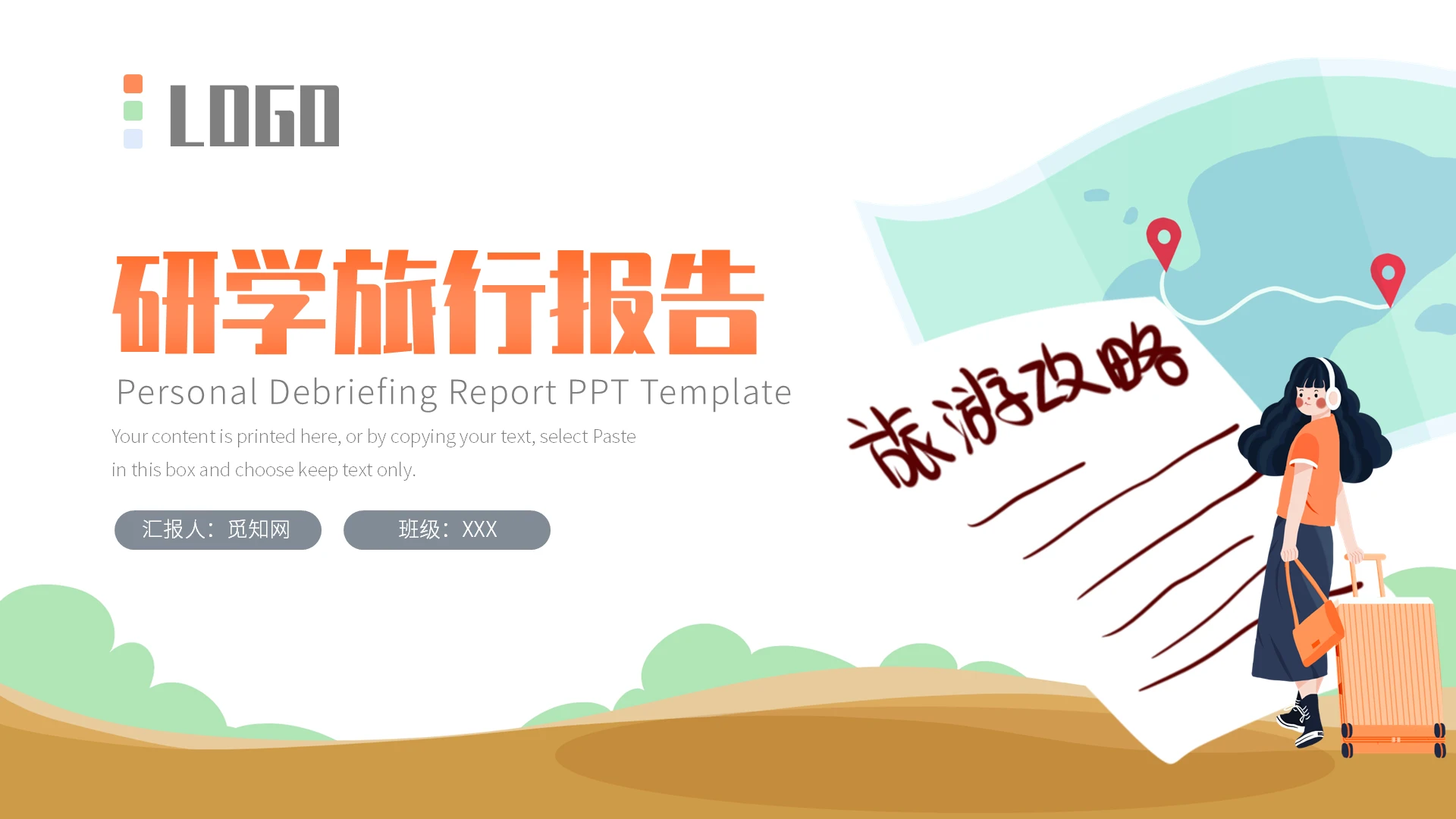 可爱卡通旅行研学报告学业汇报PPT模板